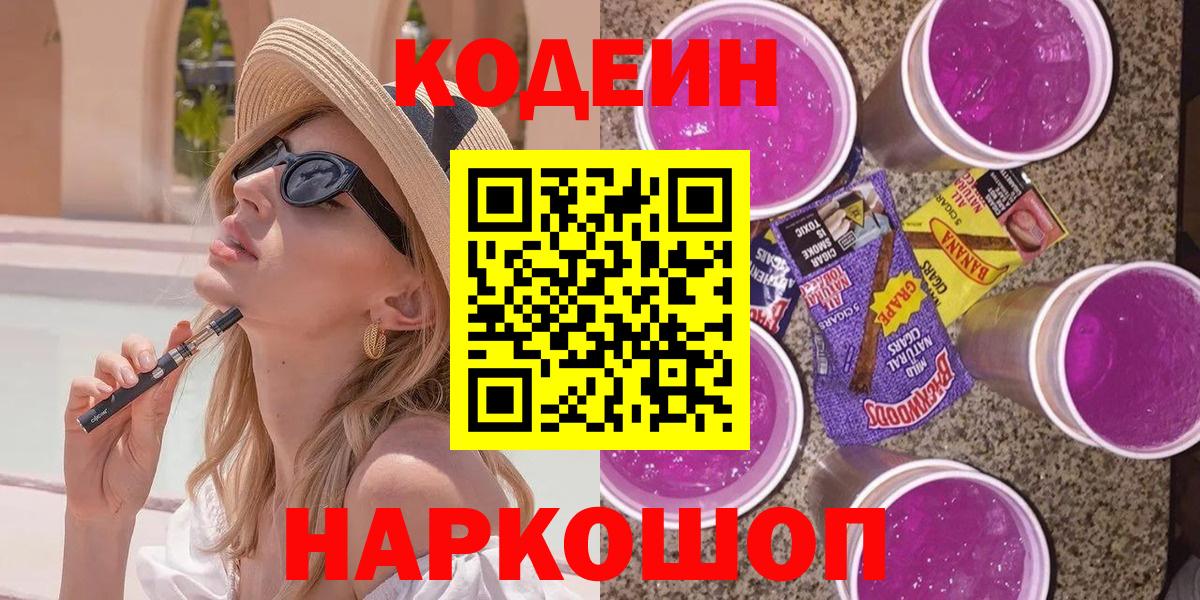 Кодеин Purple Drank  Вход с VPN  Чапаевск 